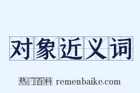 对象近义词是什么意思的图片